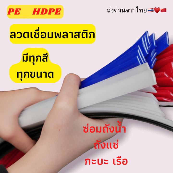 hdpe-แบบแบน-ซ่อมถังน้ำ-ถังแช่-เรือ-พลาสติก-ยาว1-2เมตร