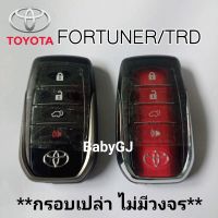 กรอบรีโมท toyota fortuner / fortuner trd กรอบรีโมทพร้อมดอกกุญแจ กุญแจ ฟอร์จูนเนอร์ (ไม่มีวงจรด้านใน)