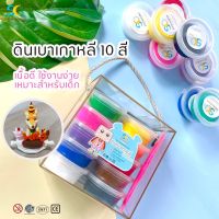 เซทดินเบา ดินเกาหลีแบบกระปุก 10 สี