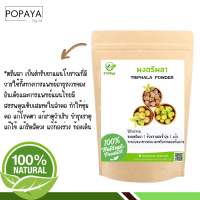 ผง ตรีผลลา ตรีผะลา 100% ไม่ผสม บรรจุ 100 กรัม เเถมฟรี‼️ ช้อนตักผง