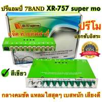 ปรีแอมป์ 7แบนด์ ปรีโม SUPER MO รุ่น XR-757 SUPER MO ?สีเขียว แยกซับอิสระ แจ็คท้ายทิฟฟานี่ หมุนนิดมาเต็ม เบสหนัก กลางคมชัด แหลมใสสุดๆ เสียงดี จัดจ้านทุกความถี่ จำนวน1ตัว