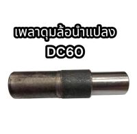 เพลาดุมล้อนำ คูโบต้า DC60 แปลงเป็น DC70 แท้นอก รหัสสินค้า PLNB-DC60