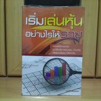 เริ่มเล่นหุ้นอย่างไรให้รวย -มนตรี แสวงเดชา (หนังสือหุ้นเนื้อหาดีแนะนำ)