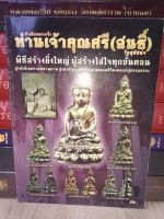 หนังสือทำเนียบพระกริ่ง ท่านเจ้าคุณศรี(สนธิ์)ืหนา 96 หน้า ภาพสี มือสอง สภาพดี