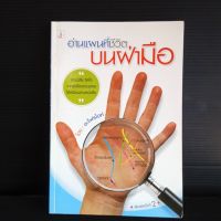 หนังสือ อ่านแผนที่ชีวิต บนฝ่ามือ โดย อะโฟรไดท์