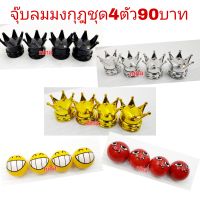 จุ๊บลมยางรถยนร์ แบบน่ารัก ชุด4ตัว ราคา 90บาทจ้า มีหลายแบบให้เลือกจ้า