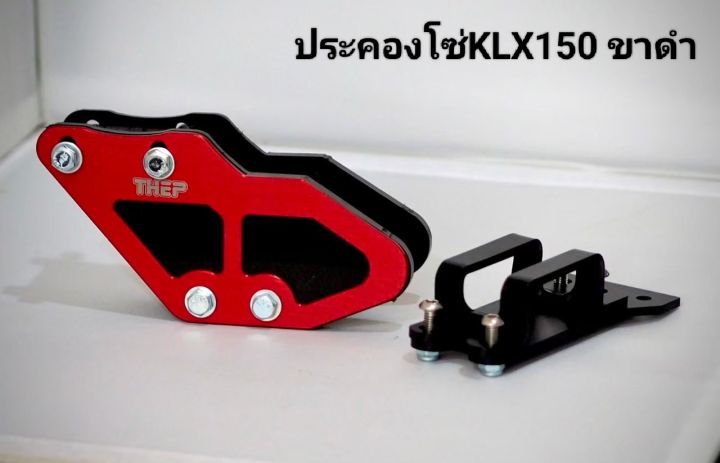 ประคองโซ่klx150-แบรนด์thep