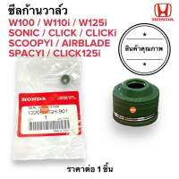 ?ราคาต่อ1ชิ้น? ซีลก้านวาล์ว W110i W125i W100 SONIC CLICK CLICKI SCOOPYI AIRBLADE SPACYI ซีลวาล์ว โซนิก คลิก เวฟ