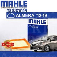 ? กรองอากาศ ALMERA 1.2 ปี 2012 - 2019 Nissan N17 HR12DE 16546-1HC0A [ MAHLE LX5123 ] นิสสัน อัลเมร่า อัลมีร่า