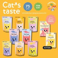 Cats Taste อาหารเปียกแมว แคทเทสต์ ไม่มีโซเดียม ดูแลสุขภาพ Japanese Quality?? ขนาด75g*12ซอง