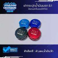 ฝากระปุกน้ํามันเบรก 8.1 ใส่แทนฝาปั๊มลอยได้ทั่วไป