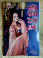 ส่งฟรี! หนังสือนิยายรักแปลมือ 1 แนวโรแมนติก เรื่อง​ พลิก​ชะตา​วิวาห์​ลวง ผู้แต่ง​ หม่าฉีตั่ว ราคาถูก​เล่ม​ละ 89 บ.ค่ะ??❤️