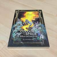 สีสันจากห้วงอวกาศ (ปกอ่อน ใหม่ในซีล) The Colour Out of Space - H.P. Lovecraft