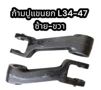 ก้ามปูแขนยก L3408-L3608-L4508-L4708 คูโบต้า ซ้าย/ขวา (ราคาต่อตัว) แท้อย่างดี