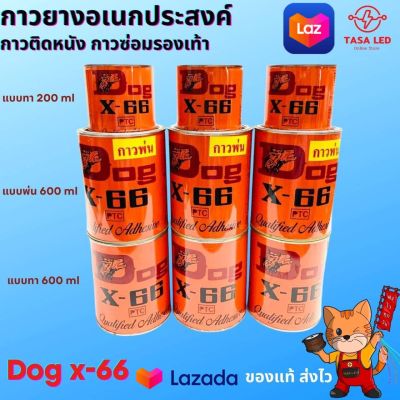 กาวDOG กาวยาง ตราหมา X-66 ราคา1กระป๋อง ขนาด 200-600 ml กาวทาหนัง กาวติดรองเท้า กาวอเนกประสงค์ มีเก็บปลายทาง