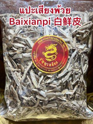 แปะเสียงพ้วย Baixianpi 白鲜皮เสียงพ้วยแผ่น เสียงพ้วย เซี่ยงพ้วยบรรจุ250กรัมราคา450บาท