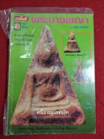 หนังสือพระนางพญา โดย เชียร ธีรศานต์" พิมพ์ปี 2534 หนา 71หน้า วิชาการ สภาพ 80%