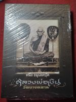 หนังสือหลวงพ่อเงิน วัดบางคลาน หนา 431หน้า ผลงานคุณภาพ