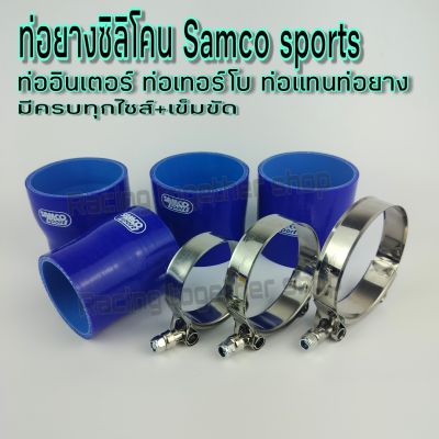 ท่อยาง samco sports ท่อยางอินเตอร์ เทอร์โบ ท่อยางซิลิโคน พร้อมเข็มขัด  เสริมผ้า3ชั้น ทนแรงดัน ทนความร้อน