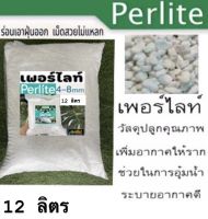 เพอร์ไลต์ (Perlite) 12 ลิตร นำเข้าจากประเทศ จีน แบ่งจากกระสอบใหญ่‼️