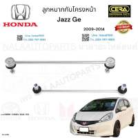 ลูกหมากกันโครงหน้าjazz ge  กันโครงหน้าแจ๊สจีอี ปี 2009-2014 ต่อ 1 คู่  เบอร์OEM : 51320-TG0-T01 CL-H110 Brand CERA รับประกันคุณภาพ ผ่าน100,000กิโลเมตร แน่นอน