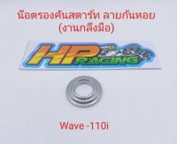 น๊อตรองคันสตาร์ท ลายก้นหอย Wave-110i สแตนเลสแท้? (ราคาต่อชิ้น)