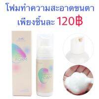 โฟมทำความสะอาดขนตา ปริมาณ 60ml. ต่อขนตา ลิฟติ้งขนตา ขนตา