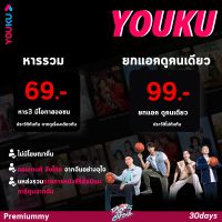 Youku Vip ซีรีส์จากจีน จุใจ30วัน ทั้งหารรวมและยกแอค สั่งซื้อเสร็จอย่าลืม‼️แอดไลน์‼️