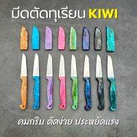 มีดตัดทุเรียนใบมีด kiwi แท้ ด้ามอะคริลิคลาวาเกรดA คุณภาพโรงงาน คมกริบ ตัดลื่น ประหยัดแรง ลับง่าย