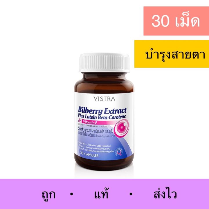 vistra-bilberry-extract-plus-lutein-beta-carotene-วิสทร้า-สารสกัดจากบิลเบอร์รี่-ผสมลูทัน-เบต้า-แคโรทีน-และวิตามินอี-สายตา-ตาล้า