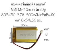 แบตเตอรี่ 803450 1500mAh 3.7V เข้าหัว xh2.54 แบตเตอรี่กล้อง แบตเครื่องเล่น MP3 mp4 gps กล้องติดรถยนต์ มีประกัน สินค้าพร้อมส่ง จัดส่งเร็ว สินค้าใหม่ เก็บเงินปลายทางได้