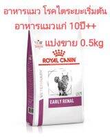 แบ่งขาย 0.5 kg อาหารแมว royal canin early renal อาหารแมวแก่ 10ปีขึ้นไป (senior stage2) อาหารแมวโรคไต ระยะเริ่มต้น