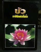 บัวราชินีแห่งไม้น้ำ/เรื่องและภาพ คุณ​หญิง​คณิตา  เลขะกุล(ปกแข็ง)​