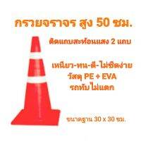 กรวยจราจร สูง 50 ซม. ติดแถบสะท้อนแสง 2 แถบ