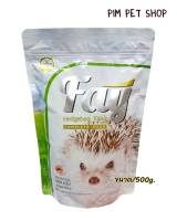 Fay 500g. อาหารเม่นเฟย์ อาหารเม็ดสำเร็จรูป อาหารสำหรับเม่นเเคะ เม่นทุกชนิด