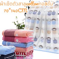 ผ้าเช็ดตัวสาลู cotton 100% ทอ3ชั้น ขนาด70*140cm