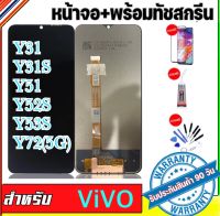 หน้าจองานแท้ vivo Y31 Y31S Y51-2020 Y52S Y53S Y72(5G)(จอแสดงผลพร้อมทัชสกรีน) รับประกัน90วันฟรีอุปกรณ์ จอY31 จอY31s จอY52s จอY53S จอY72(5G)