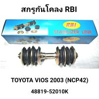 สกรูกันโคลง ยี่ห้อ RBI สำหรับรถ TOYOTA VIOS 2003 (NCP42) *ราคาต่อ1ตัว*