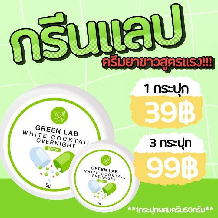 ครีมกรีนแลป-green-lab-ทาผสมครีมเท่านั้นห้ามทาเพรียวเด็ดขาด