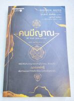 คนมีญาณ - มณฑานี ตันติสุข - พิมพ์ 2566 หนา 368 หน้า