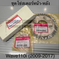 ชุดโซ่สเตอร์หน้า-หลัง Wave110i (2009-2017) สเตอร์หน้า/ สเตอร์หลัง/ โซ่จับล้อ แท้ศูนย์ฮอนด้า (23801-KWW-740/ 41201-KWW-651/ 40530-KPH-902)