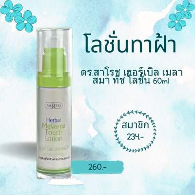 ดร.สาโรช เฮอร์เบิล เมลาสมา ทัช โลชั่น 60ml