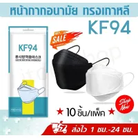 Mask KF94 มี8สี 1แพ็ค 10ชิ้น หน้ากากอนามัยเกาหลี งานคุณภาพ แมสkf94 ทรงเกาหลี