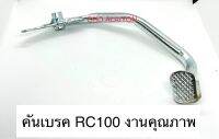 คันเบรค RC100 งานคุณภาพ คันเบรคหลัง