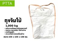 ถุงจัมโบ้ ขนาด103x103x138 cm.สินค้าสภาพดีเยี่ยม ราคาต่อชิ้น