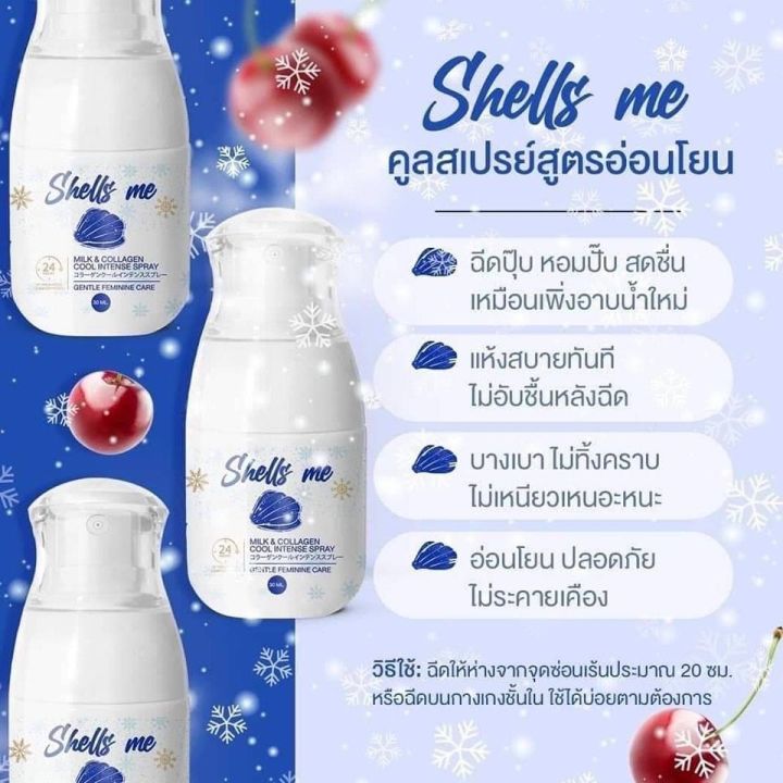 shells-me-สเปรย์น้ำหอมฉีดน้องสาว