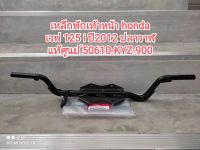 เหล็กพักเท้าหน้า HONDA-เวฟ125i ปลาวาฬ ( 50610-KYZ-900 ) แท้เบิกศูนย์ สินค้าพร้อมส่ง