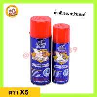 X5 น้ำมันอเนกประสงค์ น้ำยาครอบจักรวาล 200/400ml