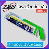 ZEN โครงเลื่อยตัดเหล็ก สีโครเมียม-เขียว ขนาด12นิ้ว เหล็กหนา แท้ สินค้าพร้อมส่ง