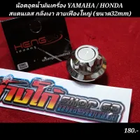 น๊อตอุดน้ำมันเครื่อง YAMAHA / HONDA 
สแตนเลส กลึงเงา ลายเฟืองใหญ่ (ขนาด32mm)